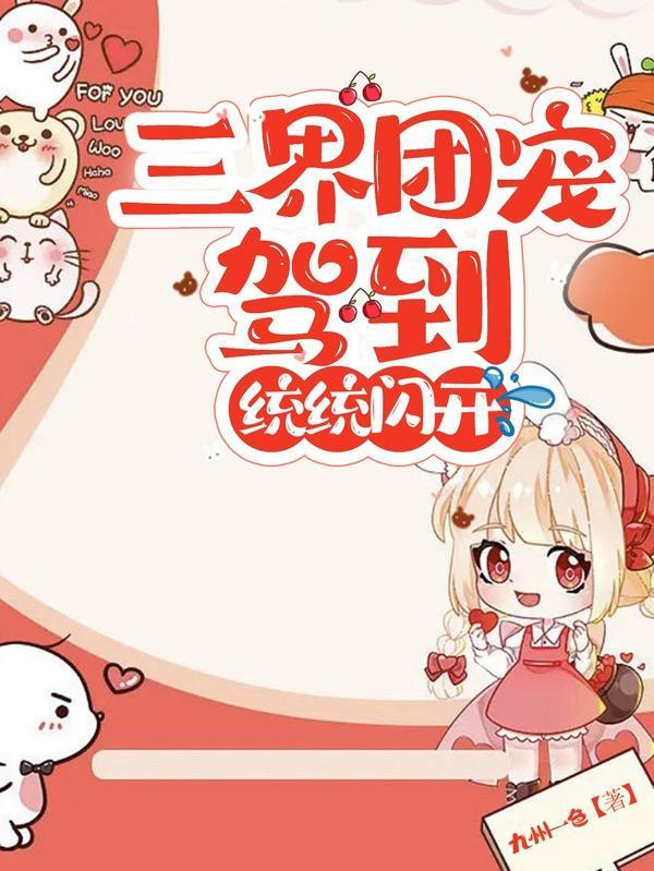 成为三界团宠的我又穿回来了