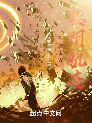 美漫世界黎明轨迹顶点