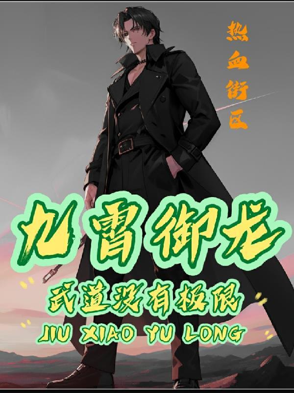 九霄武帝最新章节