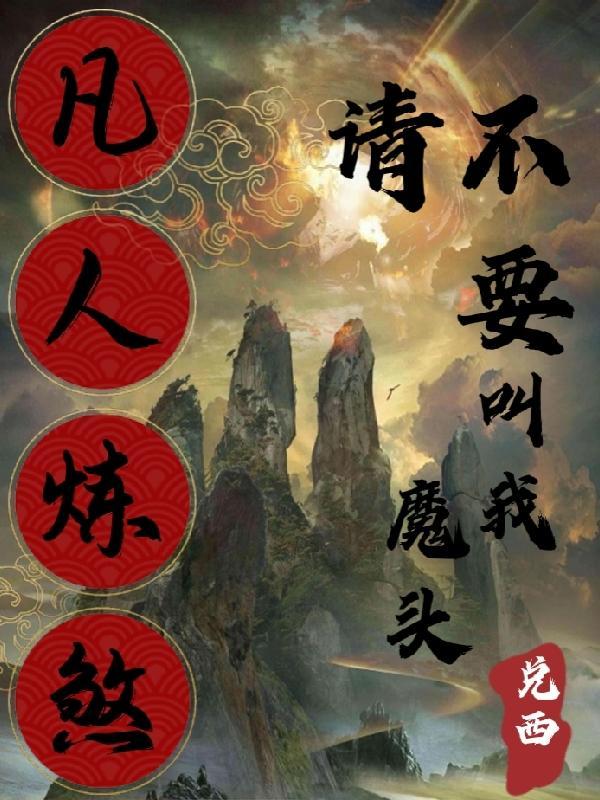 凡人能练仙术吗
