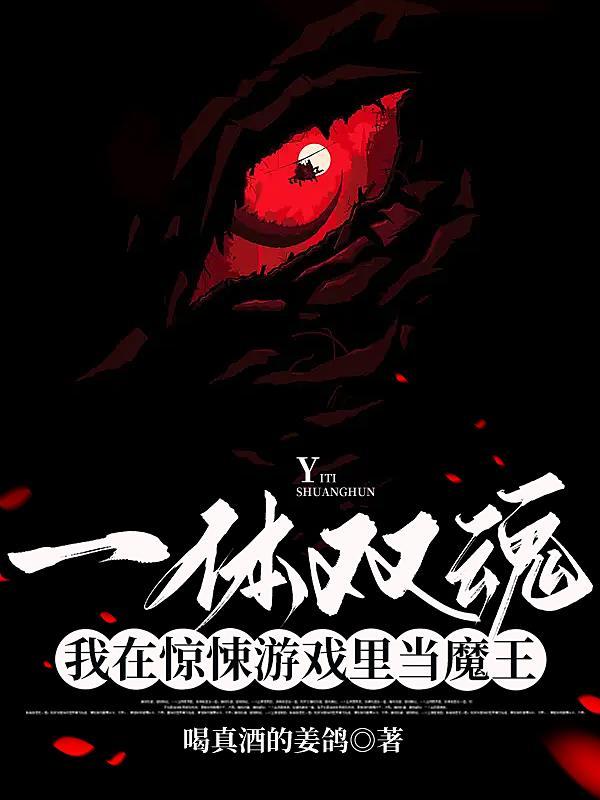 一体双魂我在惊悚游戏里当魔王喝真酒的姜鸽 / 著