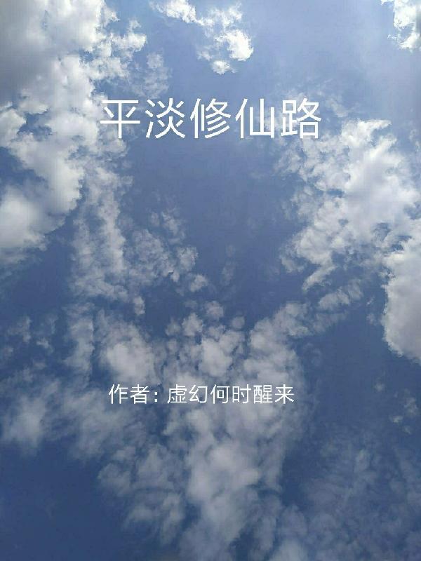 平平淡淡修仙记