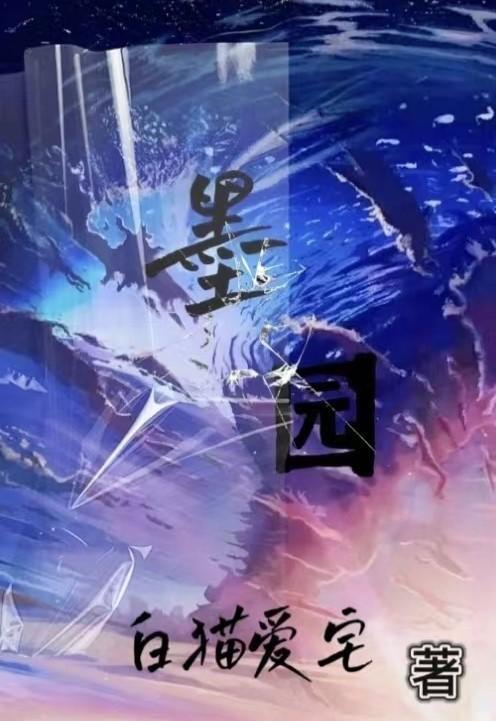 电视剧种墨园