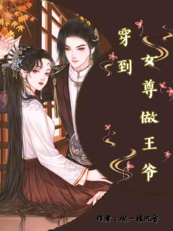 女穿越到女尊世界成为王爷