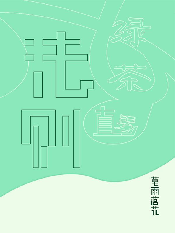 绿茶攻略np文