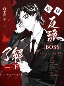 人渣反派自救系统作者有话说在哪