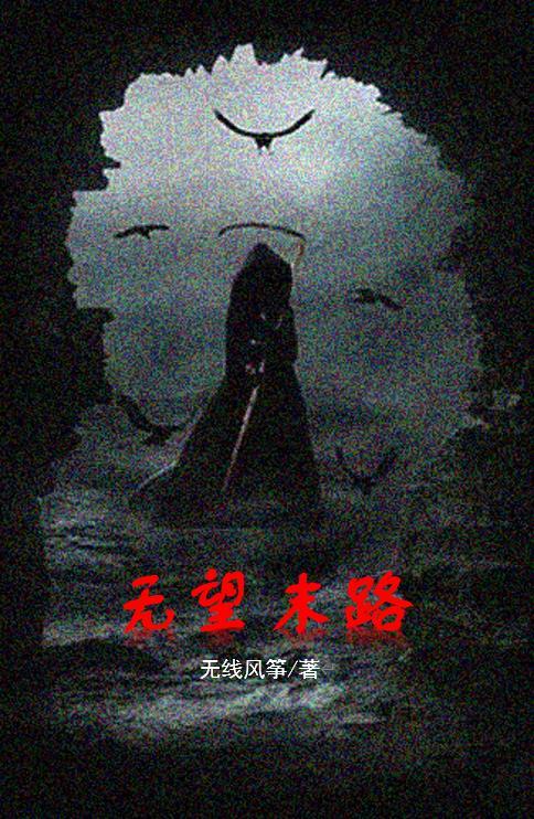 歌曲无望