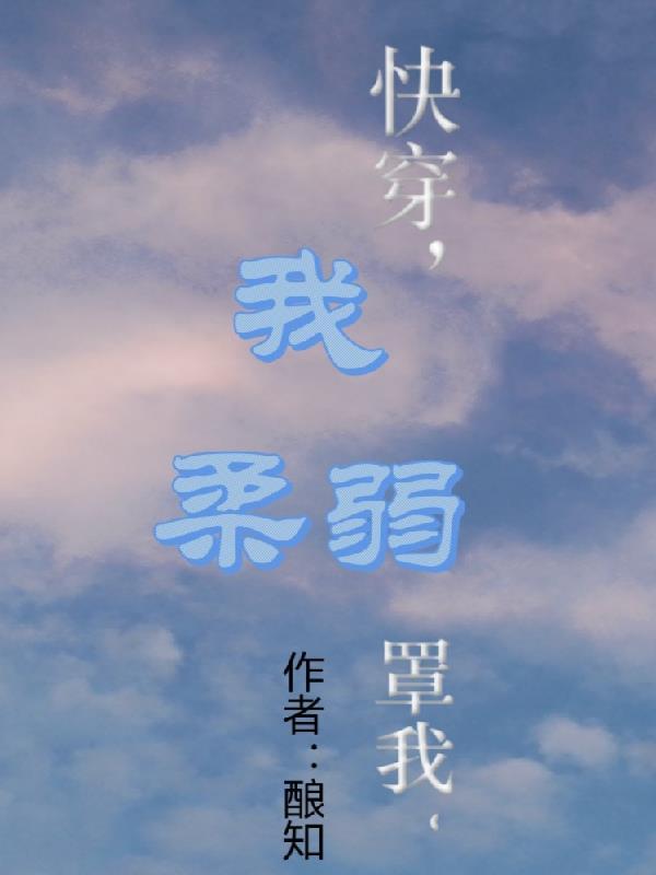 快穿柔弱炮灰拒绝修罗场笔趣阁