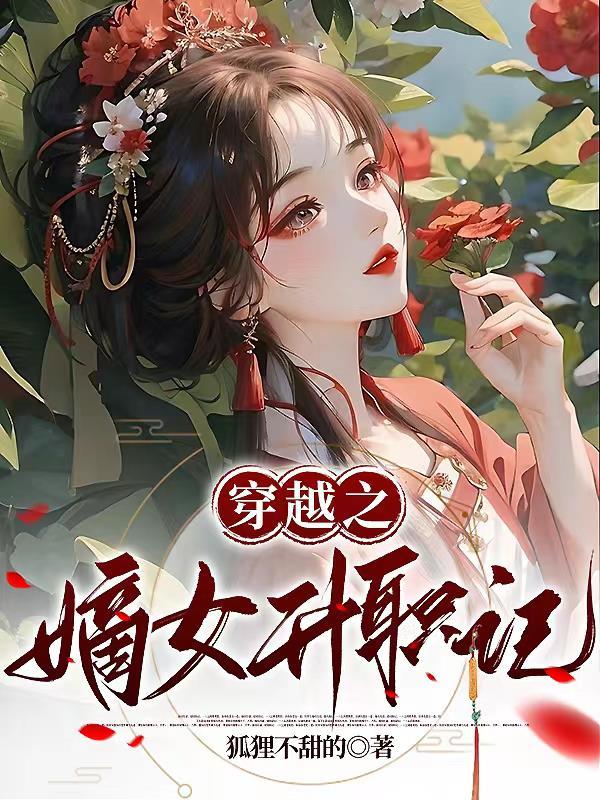 穿越之嫡女攻略免费阅读