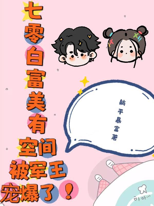 七零白富美有空间被军王宠爆了!番茄