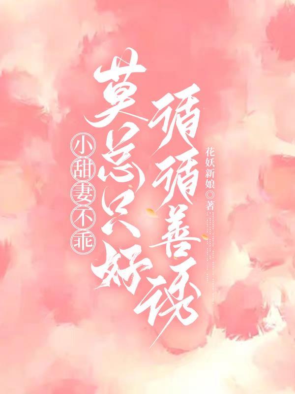 小甜妻要乖