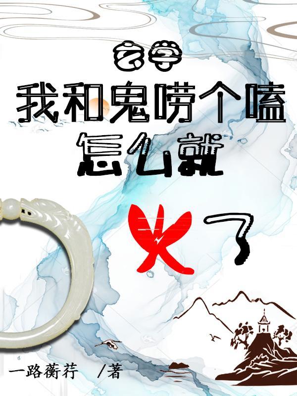 我和鬼he了