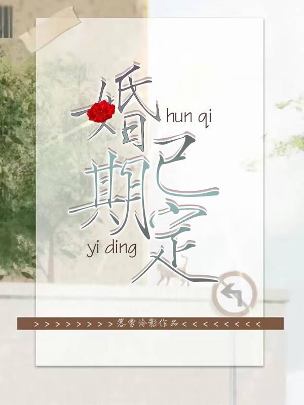 婚期定了还能改吗