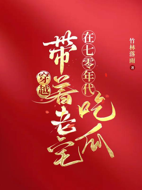 带着空间穿越70年