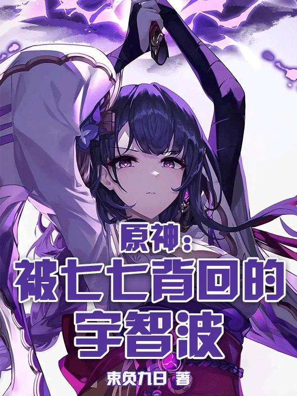 原神七七怕胡桃
