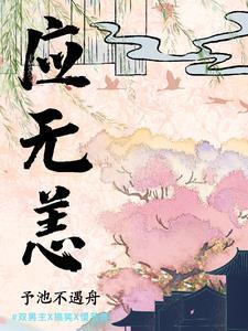 应无恙 诗句