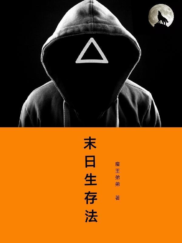 末世生存法则(np)