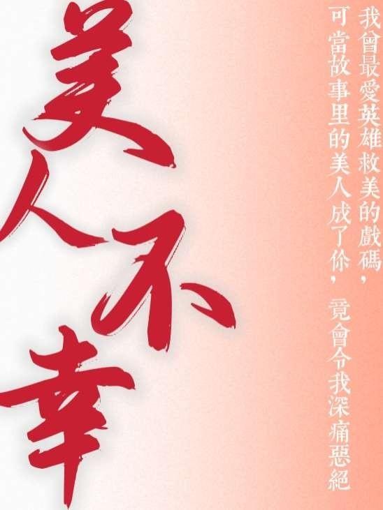 美人不我期免费阅读