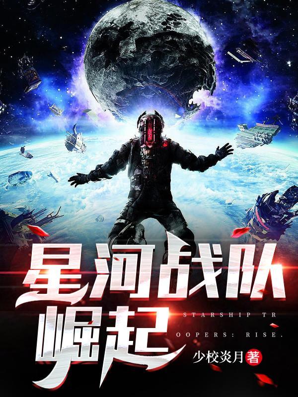 星河战队第三集