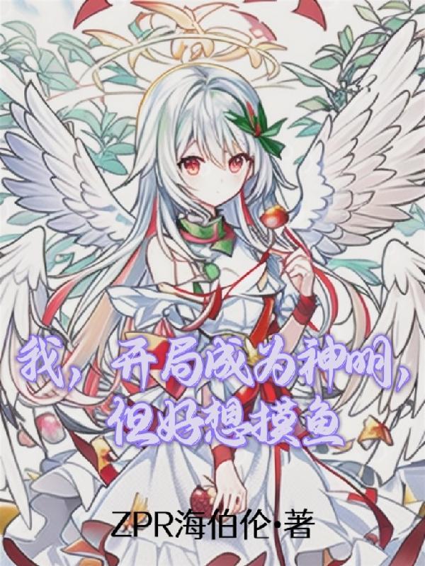 开局成了神灵