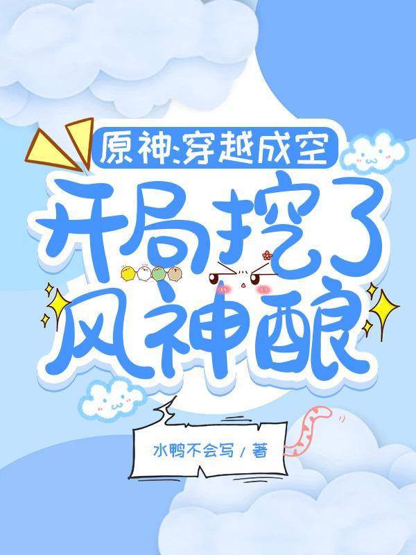 主角穿越原神成为风的