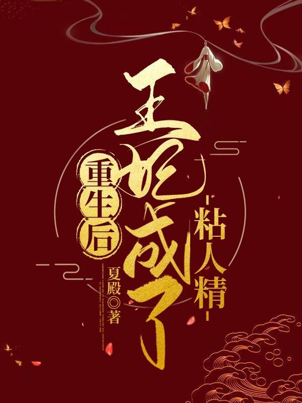 重生后成了王爷的宠妃