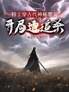 特工穿越古代的电视剧