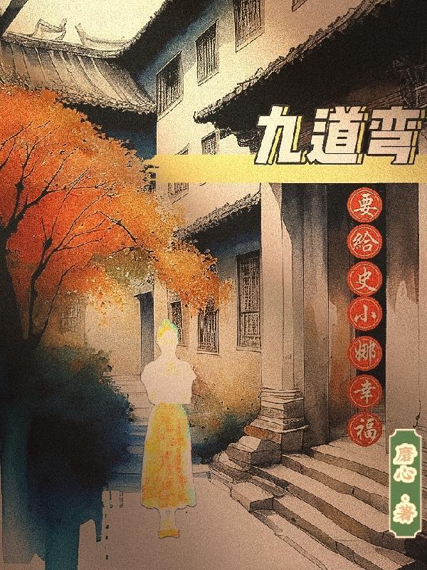 九道弯是什么生肖
