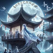 秦时明月之阴阳家圣女