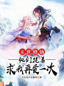 末世修仙求存