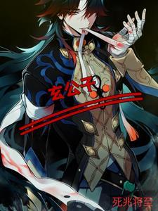 玄公子被换亲后玄学主母吃瓜看戏