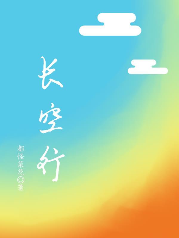 皓月行长空
