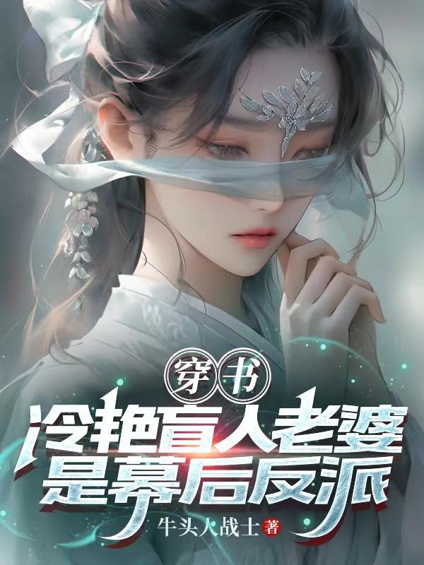 穿书冷艳盲人老婆是幕后反派百度百科