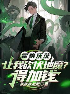 霍格沃兹之我是伏地魔校友