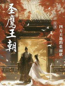 鹰王简介