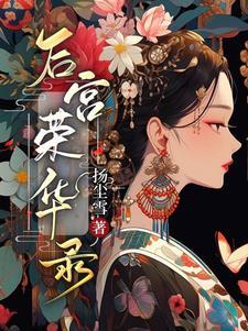 侯府孤女的荣华路作者扬尘雪晋江