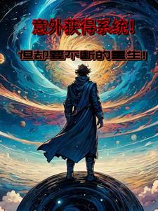 意外获得撩鬼系统薛阎