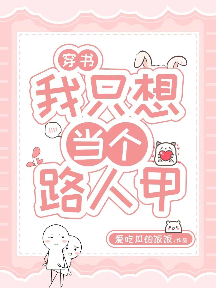 我只想当个路人甲网王