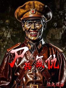 僵尸复仇记