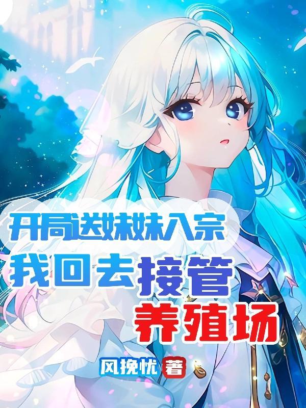 开局送十个妹妹