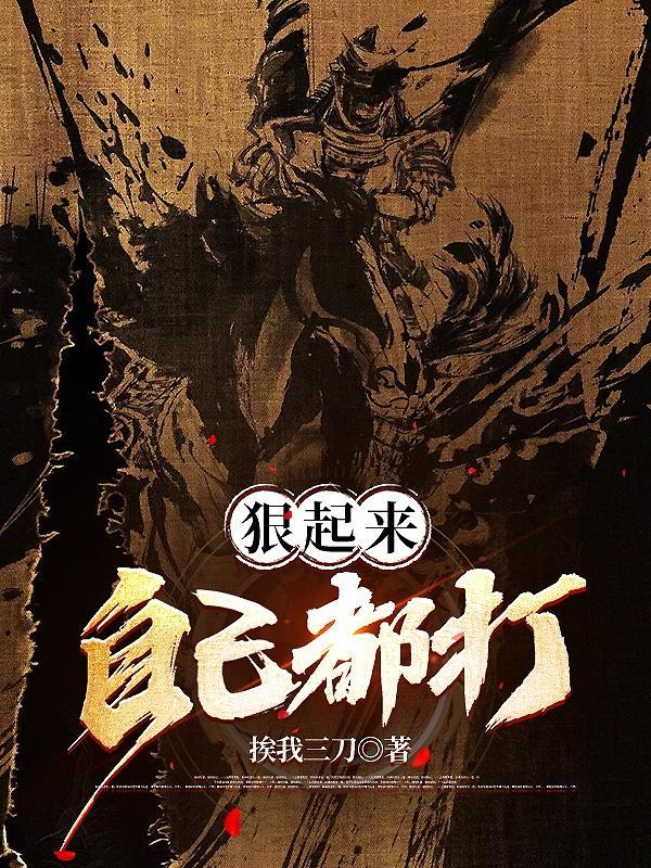 狠起来连自己都打的星座