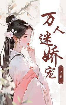 万人迷娇宠手册无弹窗