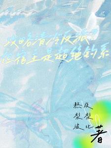 求攻略反派的