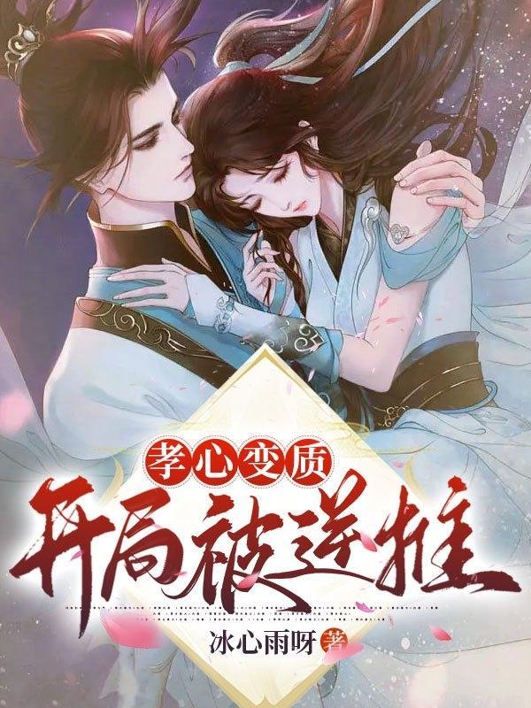 孝心变质推母后