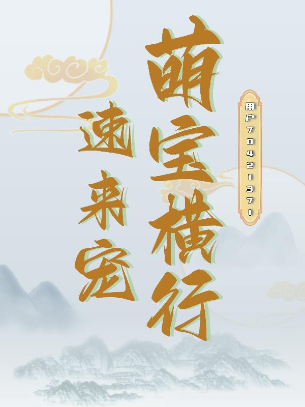 萌宝来袭在线阅读