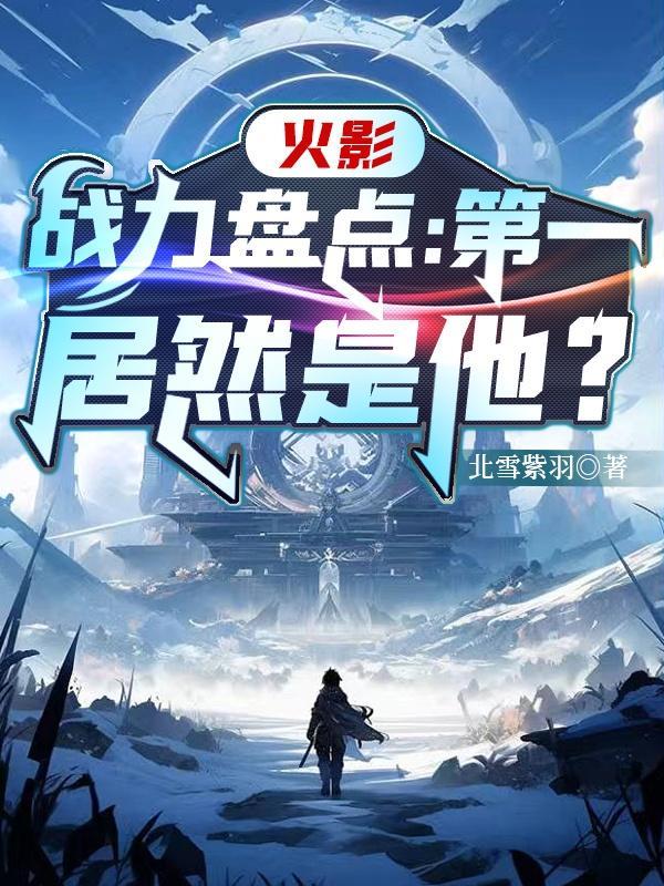火影忍者十大战力排行