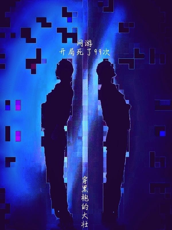 网游之开局杀了最终boss
