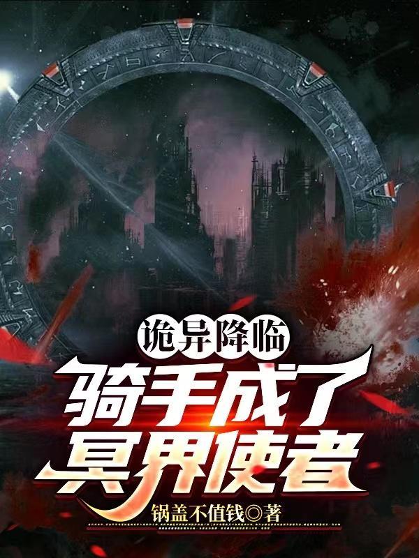诡异降临到我身边 笔趣阁