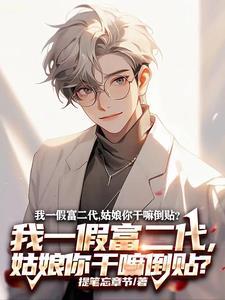 冒充富二代的电影