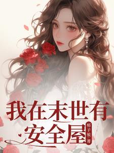 我在末世有套房全文免费阅读